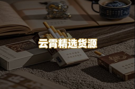 云霄精选货源